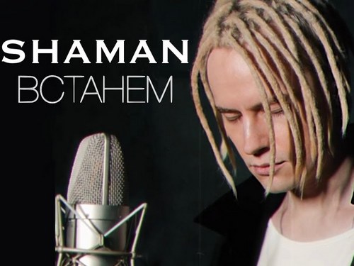 Shaman – певец, песней «Встанем» поднявший с колен массовое сознание россиян